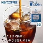 ショッピングアイスコーヒー アイスコーヒー 水出し キーコーヒー コーヒー 珈琲 水出し珈琲 水出しコーヒー 2個セット 香味まろやか水出し珈琲(30P) (D)