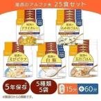 非常食 アルファ米 防災グッズ 防災セット 備蓄用品 コロナ対策 ギフト コロナ対策 保存食 アルファ米人気ベスト5 25袋セット 尾西食品のアルファ米 台風 地震