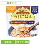 (10食セット)防災用品 非常食 アルファ米 尾西のアレルギー対応五目ごはん 100g 1008 尾西食品