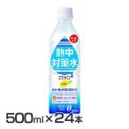 24本 熱中対策水 レモン味 500ml 青  赤穂化成 (D) 代引不可