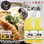 米油 国産 米油 築野食品 1500g 2本 こめ油 コメ油 健康 ヘルシー 2本 TSUNO 油 食用油 1.5kg (D)