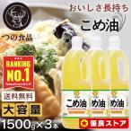 ショッピング米油 米油 国産 1500g こめ油 築野食品 3本 油 食用油 コメ油1.5kg 1500g まとめ買い 天ぷら 健康 お菓子作り (D)