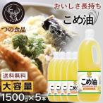 米油 国産 築野食品 こめ油 5本 1500g 油 食用油 コメ油 健康 ヘルシー 1.5kg  5本セット (D)