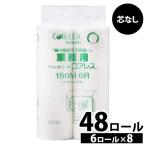 トイレットペーパー シングル 芯なし コアレックス 業務用 まとめ買い 8個セット 48ロール 6ロール×8パック ちり紙 日用品 ワンタッチコアレス150m 新生活