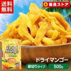 ショッピング端っこ ドライマンゴー 500g 不揃い タイ産 食物繊維 ドライフルーツ マンゴー 端っこ スイーツ 保存食 非常食 ふぞろい メール便