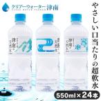 水 550ml 24本 ミネラルウォーター 550ml 24本 みず 天然水 550ml 24本 新潟名水の郷 津南の天然水 新潟 津南 軟水 ペットボトル  (代引付加)