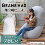 ビーズクッション 補充用ビーズ 約750g ビーズクッション用ビーズ 補充 ビーズクッション用 ソファー クッション ビーンズMAX 詰め物 日本製 新生活