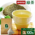 お茶 緑茶 ティーバッグ 日本茶 お茶 静岡緑茶 ティーパック 緑茶パック 無添加 緑茶ティーパック 100包 静岡県産茶葉 徳用 お徳用
