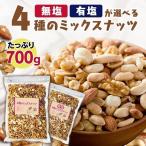 ナッツ ミックスナッツ 無塩 有塩 850g おつまみ 食塩無添加 4種ミックスナッツ850g メール便 代引き不可 後払い不可 新生活