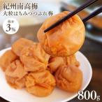 梅干し 減塩紀州はちみつ つぶれ梅 塩約3%800g(400g×2)