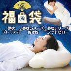 枕 まくら 福袋 セット (3点セット)まくら福袋 (D) 敬老の日 プレゼント