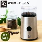 コーヒーミル 電動 家庭用 電動コー