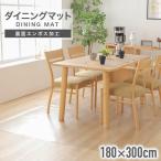 ダイニングマット ダイニングシート フローリング フローリングマット フローリングシート 透明 撥水 デスクマット 180×300cm (D)