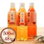 お茶 ペットボトル 麦茶 ほうじ茶 ルイボスティー 500ml 48本 安い 国内製造 LDC ライフドリンクカンパニー (代引不可)(D) 新生活