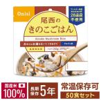 ショッピング非常食 非常食 防災食 50食 アルファ米 きのこごはん  1食100g  尾西食品 避難 避難食