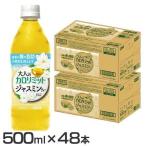 (48本) 大人のカロリミット ジャスミンティープラス 500ml (8本無料) ダイドードリンコ (代引不可)(D) 新生活