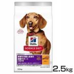ショッピングサイエンスダイエット 犬 フード ヒルズ サイエンスダイエット 小型犬用 敏感なお腹と皮膚の健康サポート 2.5kg ダイエット 犬用 ドライフード 正規品