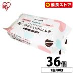 ウェットティッシュ 手口ふき 日本製 ノンアルコール 36個セット (2880枚：80枚×36個) 赤ちゃんの手口ふき コンパクトまとめ買い 大容量