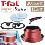 ティファール フライパン T-fal 9点セット インジニオ・ネオ IHルージュ アンリミテッド セット9 IH・ガス火対応 レッド L38392 (D)