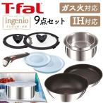 T-fal インジニオ・ネオ IH アンリミテッド セット9 IH・ガス火対応 ステンレス L97090 (D) 新生活