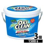 オキシクリーン 1500g 3個セット 酸素系漂白剤 漂白剤 洗濯 粉末 洗濯洗剤 大容量 業務用 日用品 まとめ買い 1.5kg 粉末洗剤 キッチン ランドリー OXI CLEAN