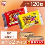 ショッピング最安値 カイロ 貼るカイロ 使い捨てカイロ 貼る 貼らないカイロ 貼らない 貼るカイロミニ 最安値 ミニ アイリスオーヤマ 120枚入り 防寒対策 アイリスプラザ (D)