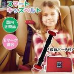 ショッピングチャイルドシート シートベルト キッズベルト 子供 子供用  チャイルドシート ジュニアシート スマートキッズベルト 車 お出かけ 安全 安心 車内 B1092 (D) 新生活