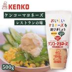 ショッピングマヨネーズ マヨネーズ ケンコーマヨネーズ サラダ ディップ ポテトサラダ 調味料 レストランの味   ケンコーマヨネーズ (D)