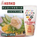 ショッピングマヨネーズ マヨネーズ 20本セット まとめ買い ケンコーマヨネーズ サラダ ディップ ポテトサラダ 調味料 レストランの味   ケンコーマヨネーズ (D)
