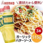 ケンコーマヨネーズ ガーリックバター 3本 ガーリックバターソース トースト パスタ 調味料