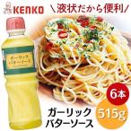 ケンコーマヨネーズ ガーリックバター 6本 ガーリックバターソース トースト パスタ 調味料