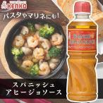 ショッピングマヨネーズ ケンコーマヨネーズ アヒージョソース 505g ガーリック パスタ マリネ スパニッシュアヒージョソース