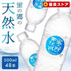 ショッピングミネラルウォーター 水 ミネラルウォーター 500ml 48本 天然水 蛍の郷の天然水 送料無料 熱中症対策 飲料水 軟水 鉱水  (代引不可) (D)