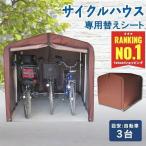 ショッピング屋外 サイクルハウス 替えシート 交換用 サイクルポート 自転車 3台 保護シート 雨除け テント生地 替えカバー ファスナー式 撥水 屋外 家庭用  ACI-3KSBR