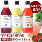 フルーツビネガー 飲むお酢 あまおう カベルネ シャルドネ 500ml 各種3本セット 酢 お酢 ビネガードリンク 果実酢 飲む酢 飲用酢 ギフト