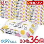 おしりふき お尻拭き 手口拭き おしり拭き ベビー 日本製 ノンアルコール ウェットティッシュ 36個セット (80枚×36個) 赤ちゃんの手口ふき 大容量