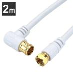 アンテナケーブル 2m L字差込式／ネジ式コネクタ 白 HAT20-920LS ホーリック (D)(メール便)