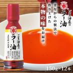 ショッピングラー油 ラー油 ごま油屋のラー油 12本 150g 滴下ボトル 胡麻油 ごま油 竹本油脂