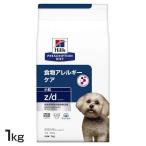 犬用 z/d 小粒 1kg ヒルズ (D)