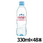 水ミネラルウォーター evian 硬水 48本 ペットボトル エビアン 330ml 24本×2ケース (代引不可)(D) 新生活