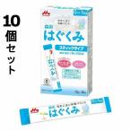 10個セット はぐくみ スティックタイプ 13g×10本 森永乳業 (D) 新生活
