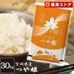 つや姫 30kg お米 30kg 米 送料無料 白米 安い 一等米 宮城県産 うるち米 5kg×6袋 精白米 令和6年産 ごはん おいしい ご飯 こめ