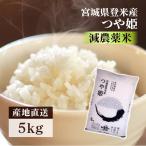 米 5kg 送料無料 米5kg 送料無 つや姫 5kg お米 5kg 白米 ごはん ご飯 一人暮らし 安い 減農薬米 宮城県産 おいしい ご飯 うるち米 精白米 令和6年産