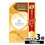 柔軟剤 ファーファ 1440ml 3個セット まとめ買い 詰め替え 大容量 詰め替え用 洗濯 超特大 ファインフレグランス ボーテ 詰替 新生活 日用品