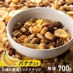 ミックスナッツ 700g 大容量 ナッツ バナナ バナナミックス 6種バナナミックスナッツ  送料無料 メール便