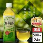 ショッピングウロコ 緑茶 ペットボトル 500ml 24本 国産 お茶 500ml×24本 静岡茶 国産茶葉 500ミリリットル ミツウロコ 送料無料