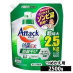 ショッピング洗濯洗剤 アタック 洗濯洗剤 アタック抗菌EX 部屋干し用 つめかえ用 2500g 詰め替え用 KAO (D)