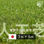 人工芝 3m×6m アイリスオーヤマ ロール 国産 30mm U字ピン 36本付
