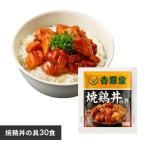 吉野家　冷凍焼鶏丼の具 焼鶏丼の具 焼鶏丼 30食 冷凍食品 丼の具 やきとり 時短 簡単 おかず 仕送り 冷食 冷凍 一人暮らし (代引不可)(TD)