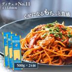 パスタ 麺 500g×24 スパゲッティ パスタ麺 1.6mm ディチェコ スパゲティ― イタリア デュラムセモリナ粉 太さ1.6mm No.11 スパゲッティーニ (D)
